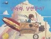 날아라, 날쌘돌이!