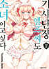 기사단장 엘프 씨도 소녀이고 싶다. 02권