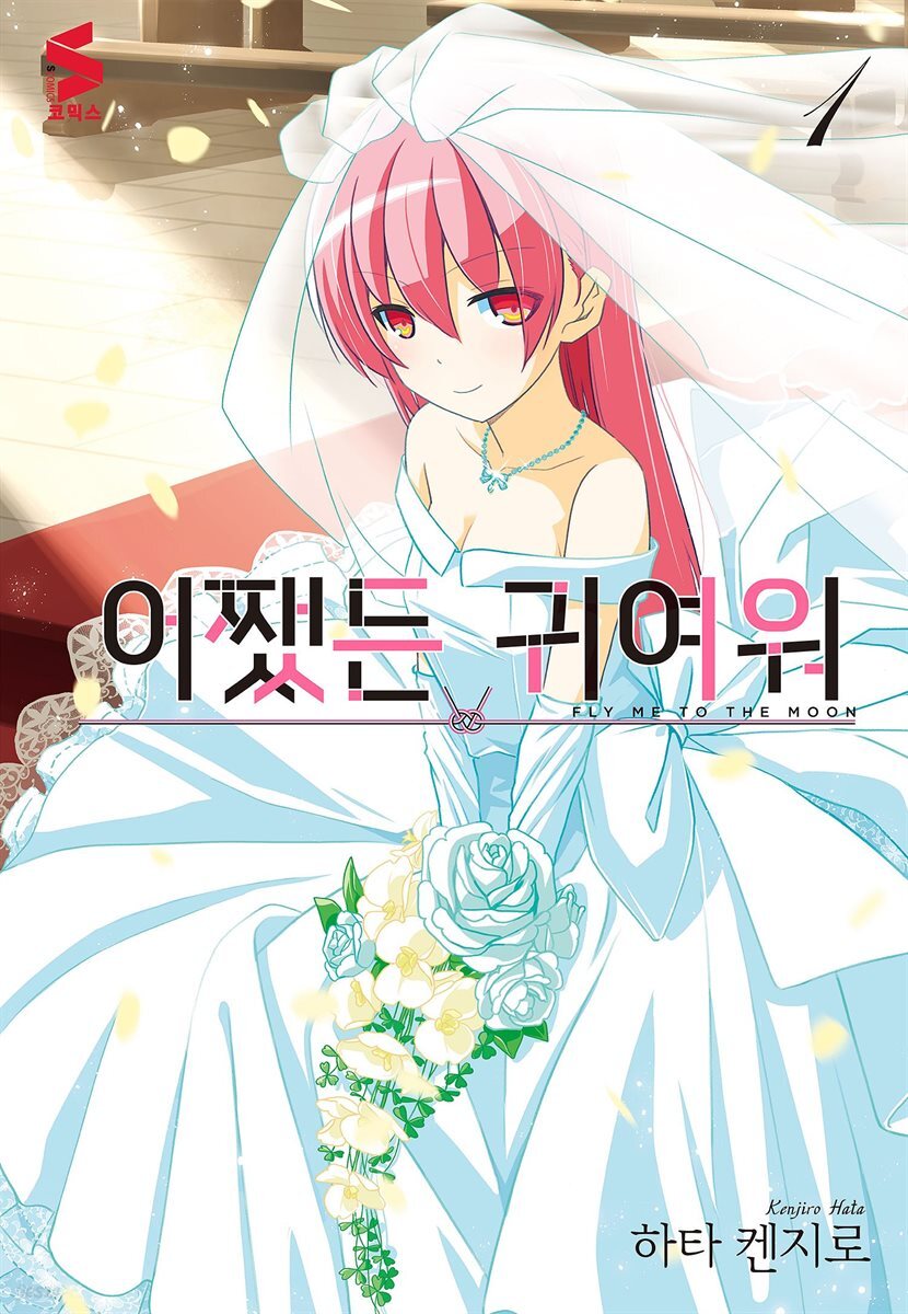 [묶음] 어쨌든 귀여워 (총21권/미완결)