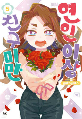 연인 이상 친구 미만 05권