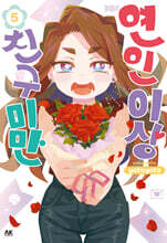 연인 이상 친구 미만 05권