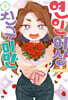 연인 이상 친구 미만 05권