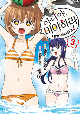 아니야, 미야하라 네가 아니라고! 03권