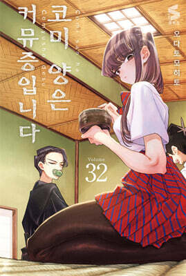 코미 양은 커뮤증입니다 32