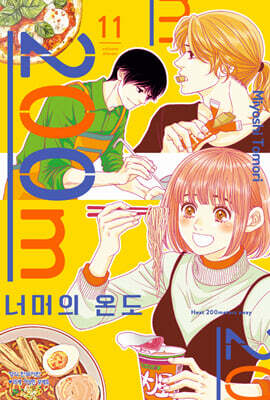200m 너머의 온도 11권