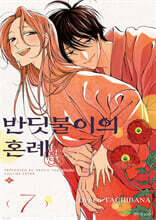 반딧불이의 혼례 07권