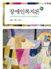 장애인복지론