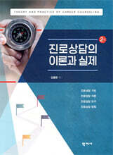 진로상담의 이론과 실제
