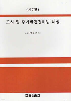 도시 및 주거환경정비법 해설