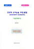 건국대 수리논술 자연/통합 (2020모의~2026모의) 기출문제풀이집