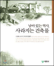 남아 있는 역사, 사라지는 건축물
