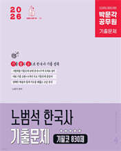 2026 박문각 공무원 노범석 한국사 기출문제 기필코 830제