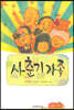 사춘기 가족