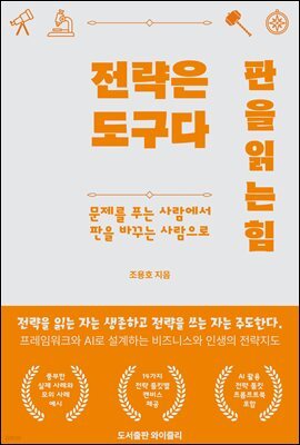전략은 도구다. 판을 읽는 힘