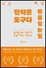 전략은 도구다. 판을 읽는 힘