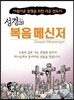 성경2.0 복음 메신저