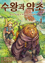 수왕과 약초 1