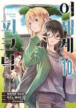 코믹 이세계 피크닉 10