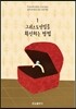 그리스도인임을 확신하는 방법