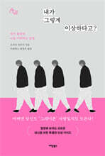 내가 그렇게 이상하다고?