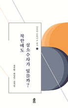 북한에도 성소수자가 있을까?
