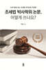 조세법 박사학위 논문, 어떻게 쓰나요?
