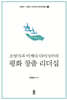 조영식과 이케다 다이사쿠의 평화 창출 리더십