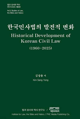 한국민사법의 발전적 변화
