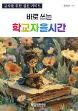바로 쓰는 학교자율시간
