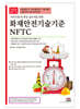 2026 화재안전기술기준(NFTC)
