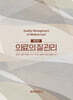 의료의 질 관리(제2판)