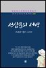 차상찬 - 성삼문의 서병