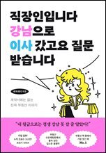 직장인입니다 강남으로 이사 갔고요 질문 받습니다