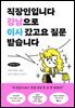 직장인입니다 강남으로 이사 갔고요 질문 받습니다