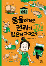 동물에게도 권리가 필요하다고요?