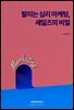 팔리는 심리 마케팅, 세일즈의 비밀