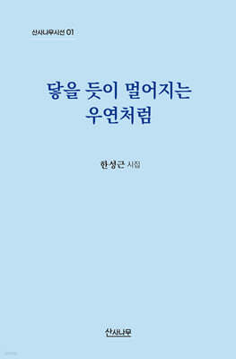 닿을 듯이 멀어지는 우연처럼