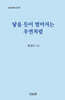 닿을 듯이 멀어지는 우연처럼