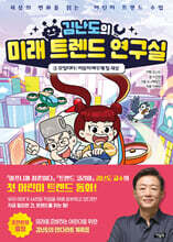 김난도의 미래 트렌드 연구실 1