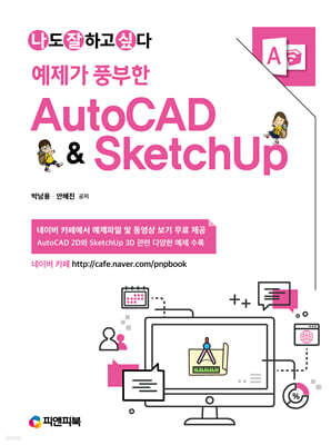 예제가 풍부한 AutoCAD & SketchUp