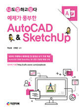 예제가 풍부한 AutoCAD &amp; SketchUp