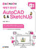 예제가 풍부한 AutoCAD & SketchUp