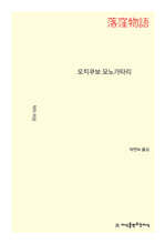 오치쿠보 모노가타리