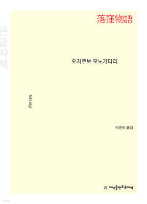 오치쿠보 모노가타리 (큰글자책)