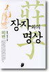 장자와의 명상