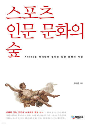 스포츠 인문 문화의 숲