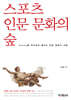 스포츠 인문 문화의 숲