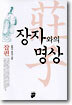 장자와의 명상