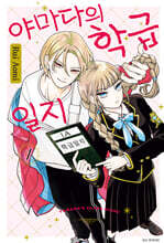 야마다의 학급일지 1 일반판