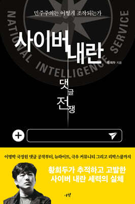사이버 내란 : 댓글 전쟁